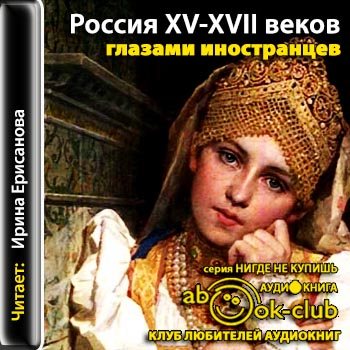 Россия XV - XVII вв. глазами иностранцев