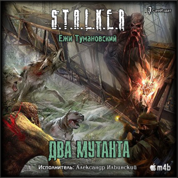 Серия: S.T.A.L.K.E.R. Два мутанта.