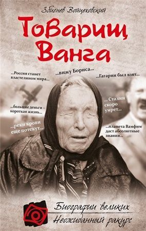 Товарищ Ванга