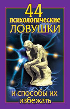 44 психологические ловушки и способы их избежать