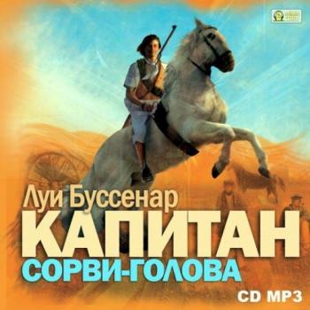 Капитан Сорви-голова