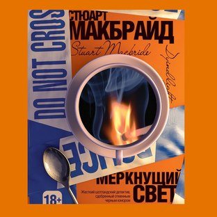 Меркнущий свет