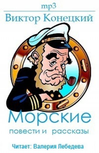 Морские повести и рассказы