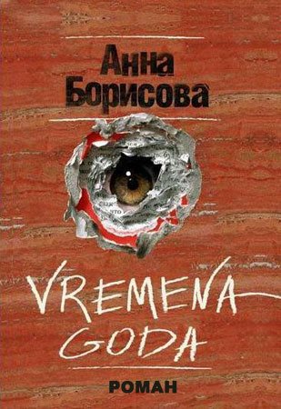 Vremena Goda)