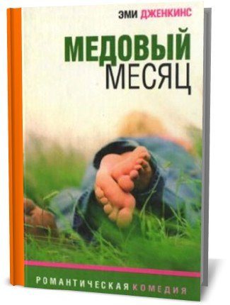 Медовый месяц