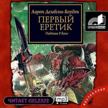 Warhammer 40000. Ересь Хоруса. Книга 13. Первый Еретик