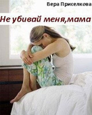 Не убивай меня, мама