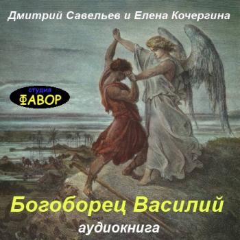 Богоборец Василий