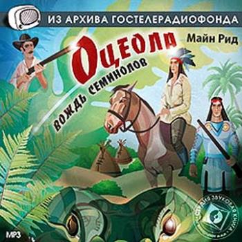 Оцеола, вождь семинолов