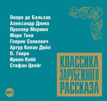 Классика зарубежного рассказа № 8