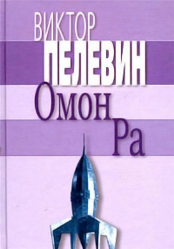 Омон Ра