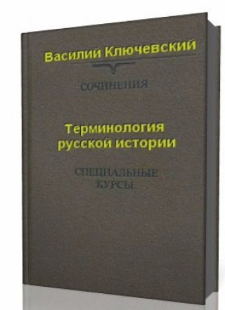 Терминология русской истории