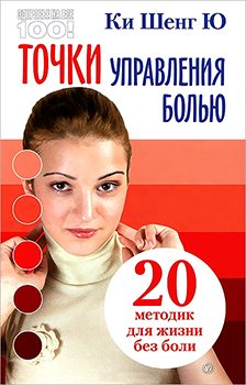 Точки управления болью. 20 методик для жизни без боли