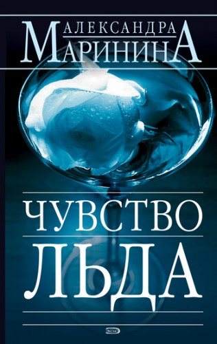 Чувство льда (Книги 1-2)