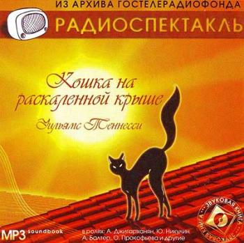 Кошка на раскаленной крыше