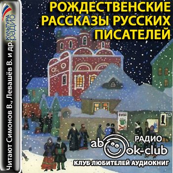 Рождественские рассказы русских писателей