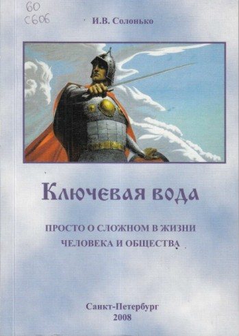 Ключевая вода. Просто о сложном в жизни человека и общества