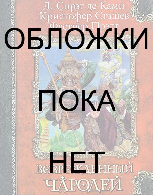 Похождения Гарольда Ши. Книга 9: Рыцарь и его враги