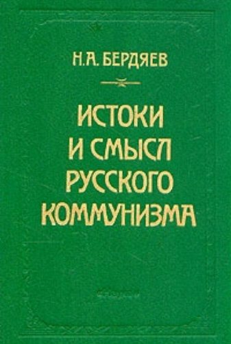 Истоки и смысл русского коммунизма