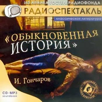 Обыкновенная история