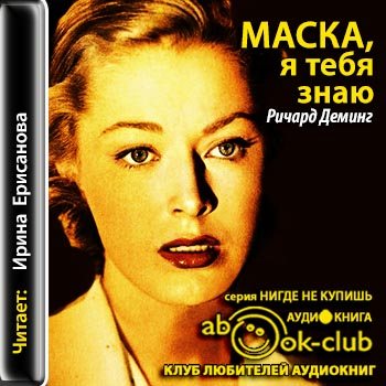 Маска, я тебя знаю