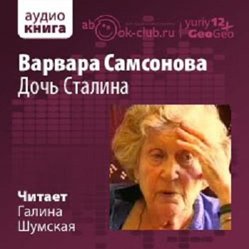 Дочь Сталина