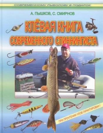 Клевая книга современного спиннингиста