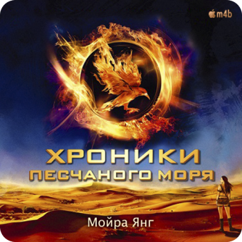 Хроники песчаного моря. Книга 1. , M4B, Смекалов Валерий