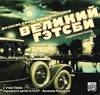 Великий Гэтсби