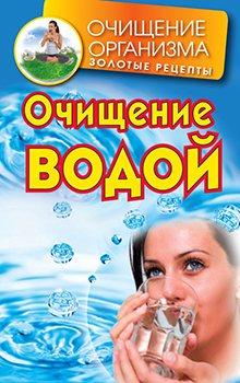 Очищение водой