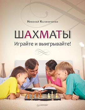 Шахматы. Играйте и выигрывайте!