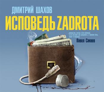 Исповедь zadrota