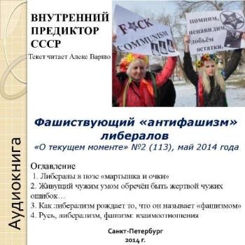 Фашиствующий антифашизм либералов. О текущем моменте №2 (113) , май 2014 года)