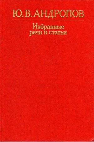 Избранные речи и статьи (Изд. 2-е)