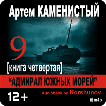 Девятый. Книга четвёртая. Адмирал Южных Морей. , M4B, Коршунов Геннадий