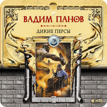 Тайный Город. Дикие персы , M4B, Смирнов Пётр