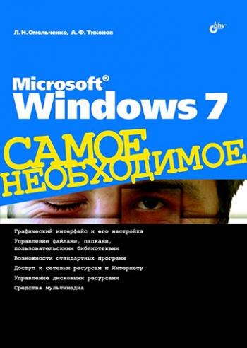 Microsoft Windows 7. Самое необходимое