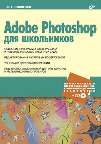 Adobe Photoshop для школьников