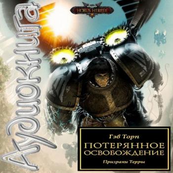 Warhammer 40000. Ересь Хоруса. Книга 16. Потерянное Освобождение