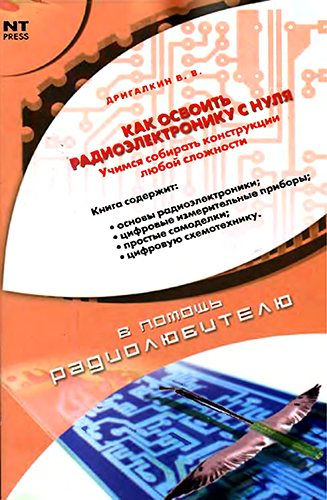 Как освоить радиоэлектронику с нуля. Учимся собирать конструкции любой сложности