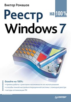 Реестр Windows 7 на 100%