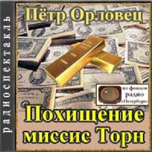 Похищение миссис Торн