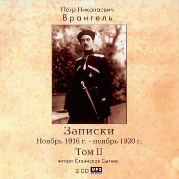 Записки. Ноябрь 1916 - ноябрь 1920 (тома 1 и 2)