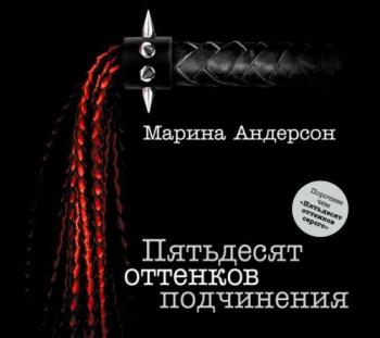 Пятьдесят оттенков подчинения , Елена Калабина]