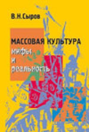 Массовая культура: Мифы и реальность