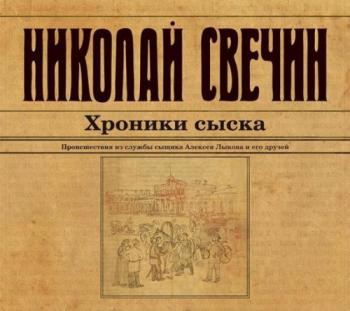 Хроники сыска , Евгений Покромович]