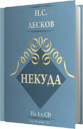 Некуда