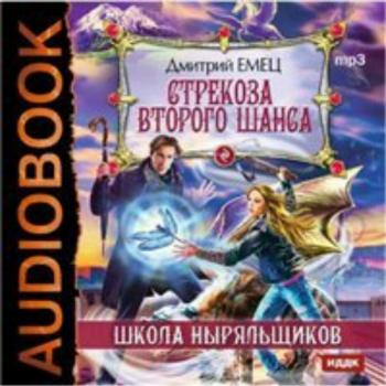 Школа Ныряльщиков : Стрекоза второго шанса (4 книга из 6)