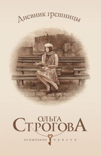 Ольга Строгова - Сборник произведений