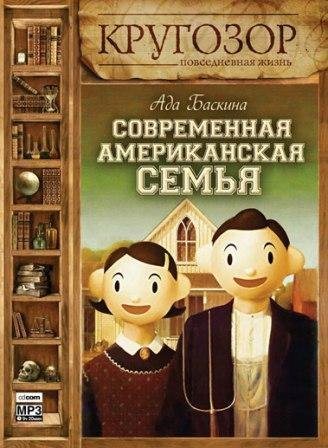 Современная американская семья